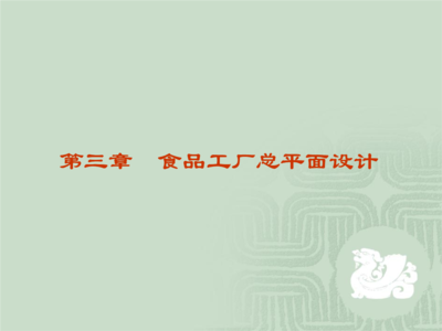 互联网技术在食品工厂总平面设计中的创新应用